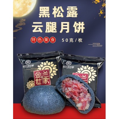 金兰世家月饼黑松露云腿月饼云南特产正宗宣威火腿月饼中秋节送礼图3