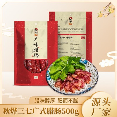 秋烨现货三七广式腊肠 广味腊肠500g煲仔饭礼品腊味黄圃特产腊肠