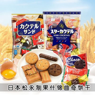 日本进口松永多味什锦夹心饼干巧克力曲奇休闲独立包装零食批发