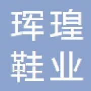 中山市珲瑝鞋业有限公司