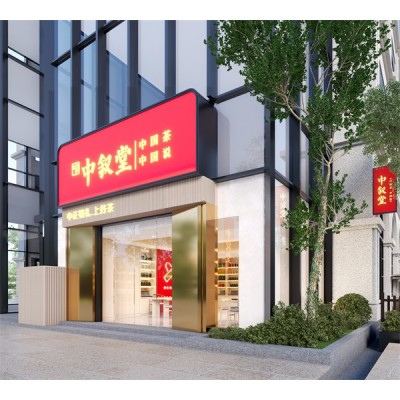 中叙堂茶叶店加盟图6