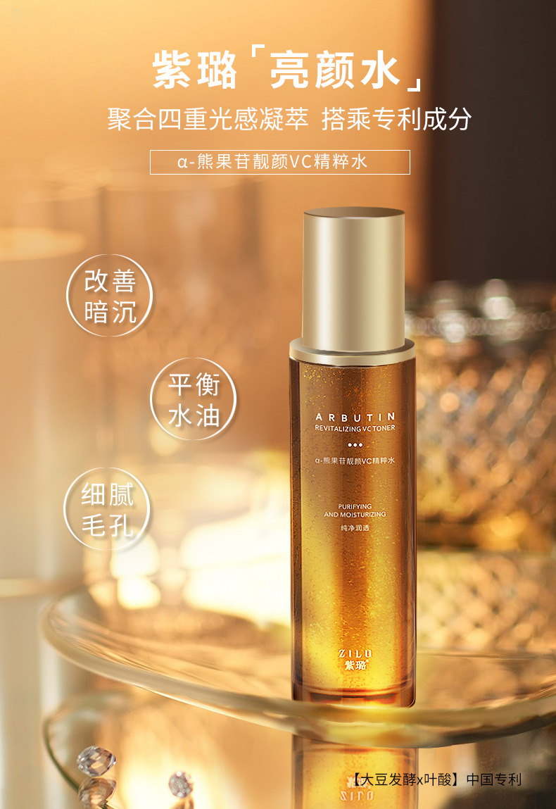 熊果苷亮颜VC精萃水_01