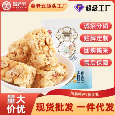 【黄老五花生酥128g】多种口味四川特产休闲零食传统糕点 整箱批发图5