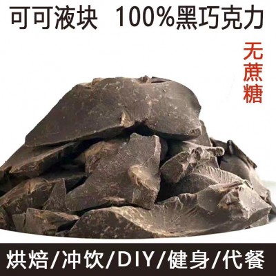进口可可液块纯可可脂黑巧克力原料健身烘焙生酮代餐可可豆无蔗糖图5