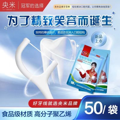 央米牙线可定100支高细剔牙线棒家庭装经典一次性牙线袋装塑料牙图4