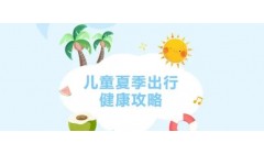 暑期将至，这份带娃出行健康攻略请收好