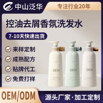 控油去屑香氛洗发水持久留香控油去屑止痒发廊专用oem贴牌代加工