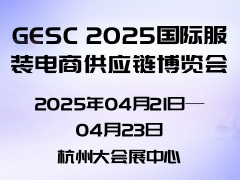 GESC 2025国际服装电商供应链博览会