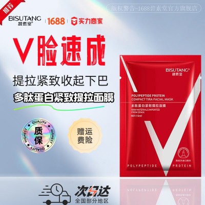 碧素堂多肽蛋白紧致提拉v脸面膜双下巴法令纹绷带挂耳式护肤批发