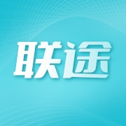 广州联途供应链有限公司