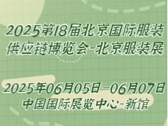 2025第18届北京国际服装供应链博览会-北京服装展