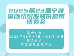 2025第23届宁波国际纺织服装供应链博览会