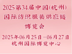 2025第34届中国（杭州）国际纺织服装供应链博览会