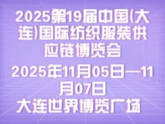 2025第19届中国(大连)国际纺织服装供应链博览会