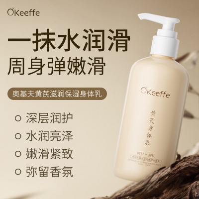 黄芪滋润保湿身体乳厂家批发秋冬补水润肤身体保湿霜护肤品代发
