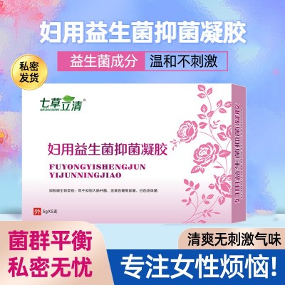 妇科凝胶妇用益生菌抑菌凝胶女性私处去异味清洁私密妇科凝胶厂家