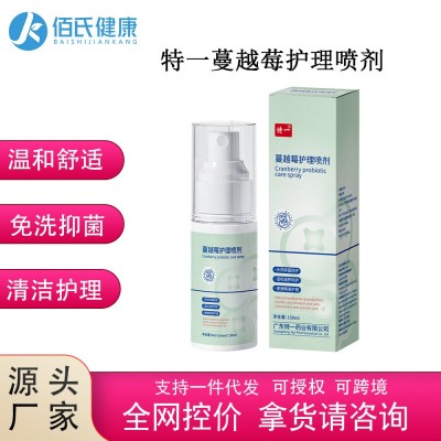 特一蔓越莓护理喷剂清洁抑菌护理私密私处护理保养产品免洗喷雾