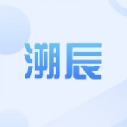 深圳市溯辰电子科技有限公司