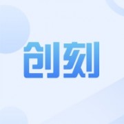深圳市创刻安防技术有限公司