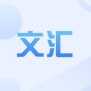 深圳市文汇科技发展有限公司