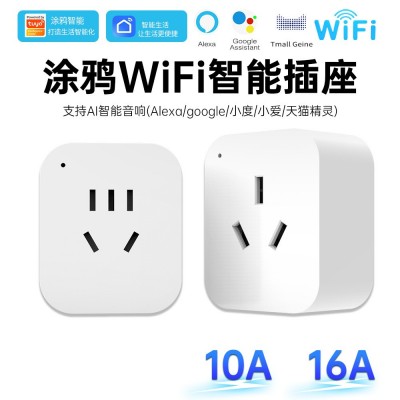 涂鸦WiFI智能插座支持天猫精灵小爱同学语音控制远程定时 wifi插座