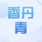 徐州香丹青食品有限公司