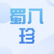 四川蜀八珍食品有限公司