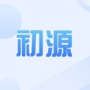 四川初源网络科技有限公司