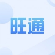 浙江旺通电子商务有限公司