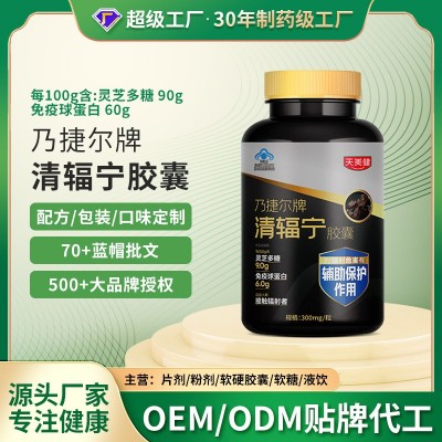 清辐宁胶囊代工厂加工贴牌免疫球蛋白辐射辅助保护蓝帽保 健食品
