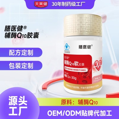 辅酶q10胶囊还原型贴牌高含量OEM源头厂家免疫力中老年 蓝帽保健图2