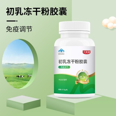 牛初乳胶囊冻干粉定制OEM贴牌免疫球蛋白20.2免疫调节蓝 帽保健品图2
