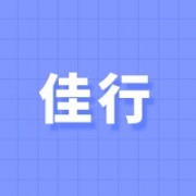 桐城市佳行包装有限公司