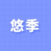 义乌市悠季箱包有限公司