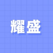 东莞市耀盛实业有限公司