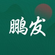 汕头市潮南区陈店鹏发服装厂