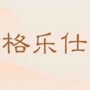 汕头市格乐仕智能科技有限公司