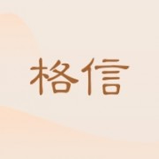 汕头市澄海区格信电器商行