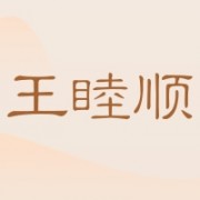 汕头市澄海区王睦顺家电厂