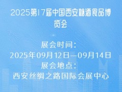 2025第17届中国西安糖酒食品博览会