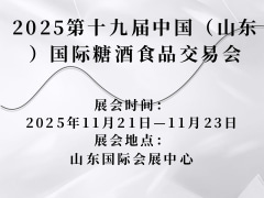 2025第十九届中国（山东）国际糖酒食品交易会