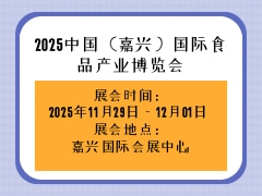 2025中国（嘉兴）国际食品产业博览会