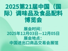 2025第21届中国（国际）调味品及食品配料博览会