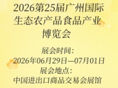 2026第25届广州国际生态农产品食品产业博览会