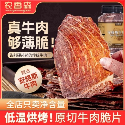 【农香森安格斯牛肉脆片】风干牛脆脆片超薄牛排脆零添加剂