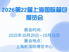 2026第22届上海国际箱包展览会