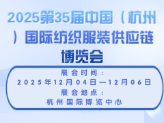 2025第35届中国（杭州）国际纺织服装供应链博览会