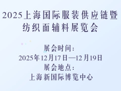 2025上海国际服装供应链暨纺织面辅料展览会