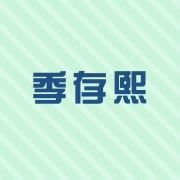 广州季存熙生物医药厂