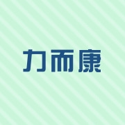 湖南力而康医疗科技有限公司